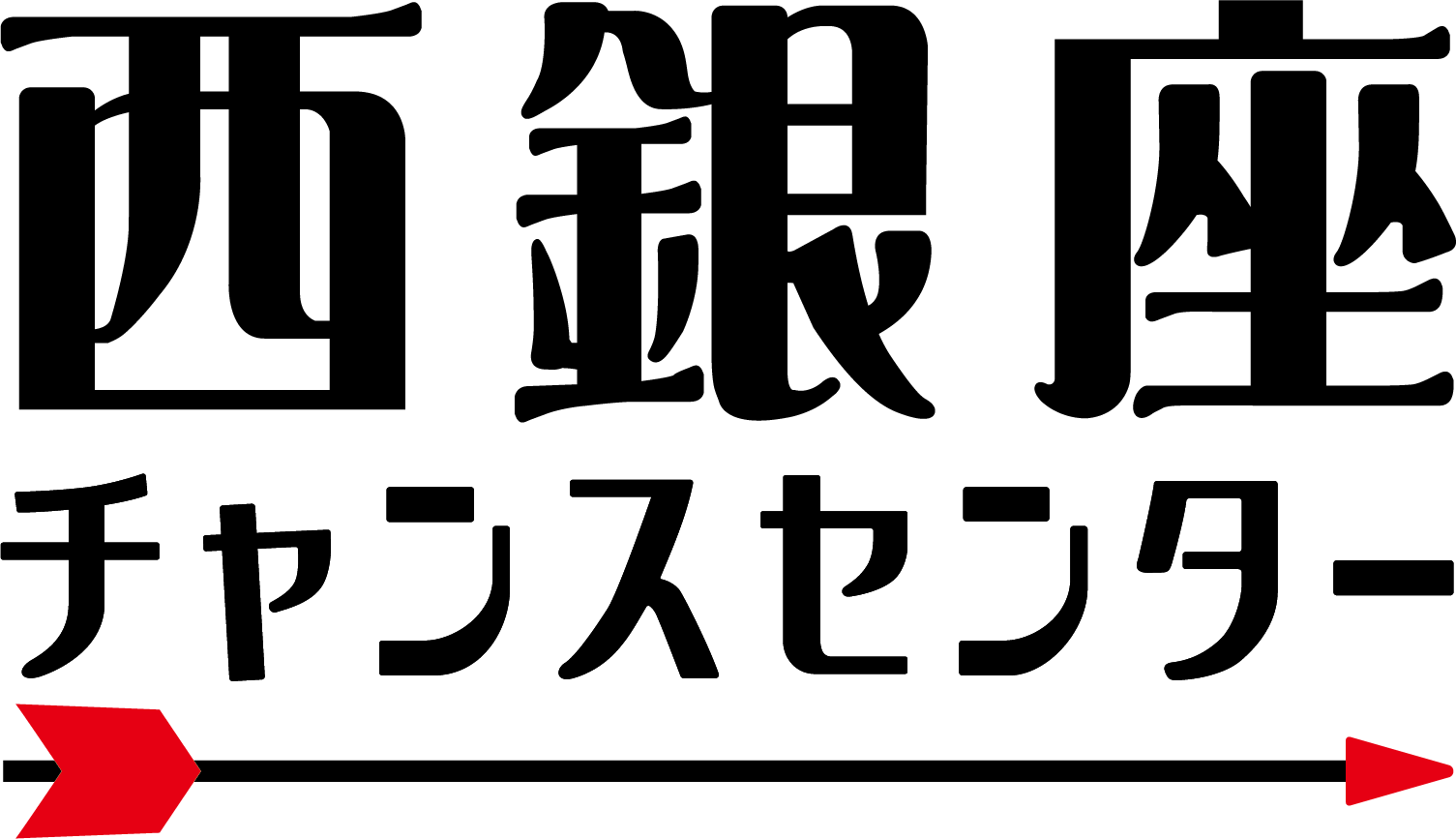 西銀座チャンスセンター