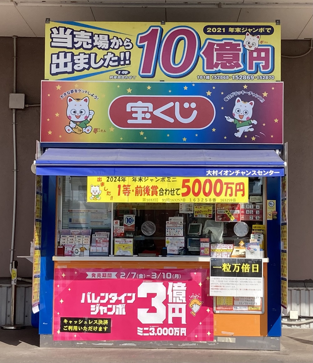 公式】宝くじチャンスセンター