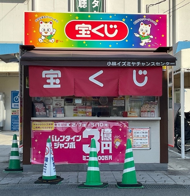 公式】宝くじチャンスセンター