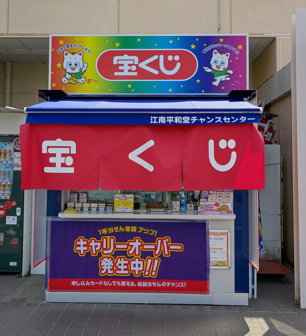 公式】宝くじチャンスセンター