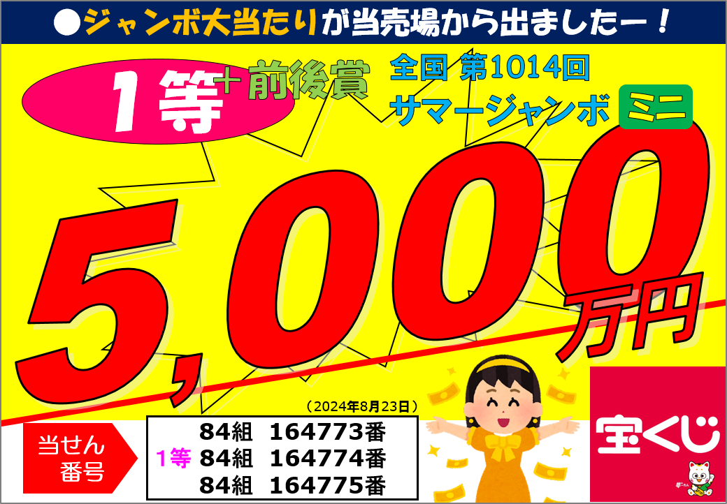 2024SJmini_1等＋前後賞