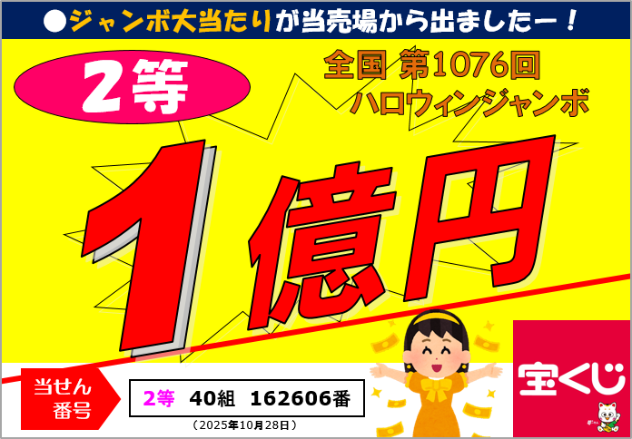 2025HJ_2等1億円.png