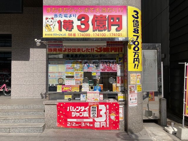 公式】宝くじチャンスセンター