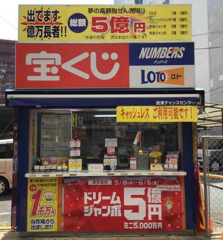 公式】宝くじチャンスセンター