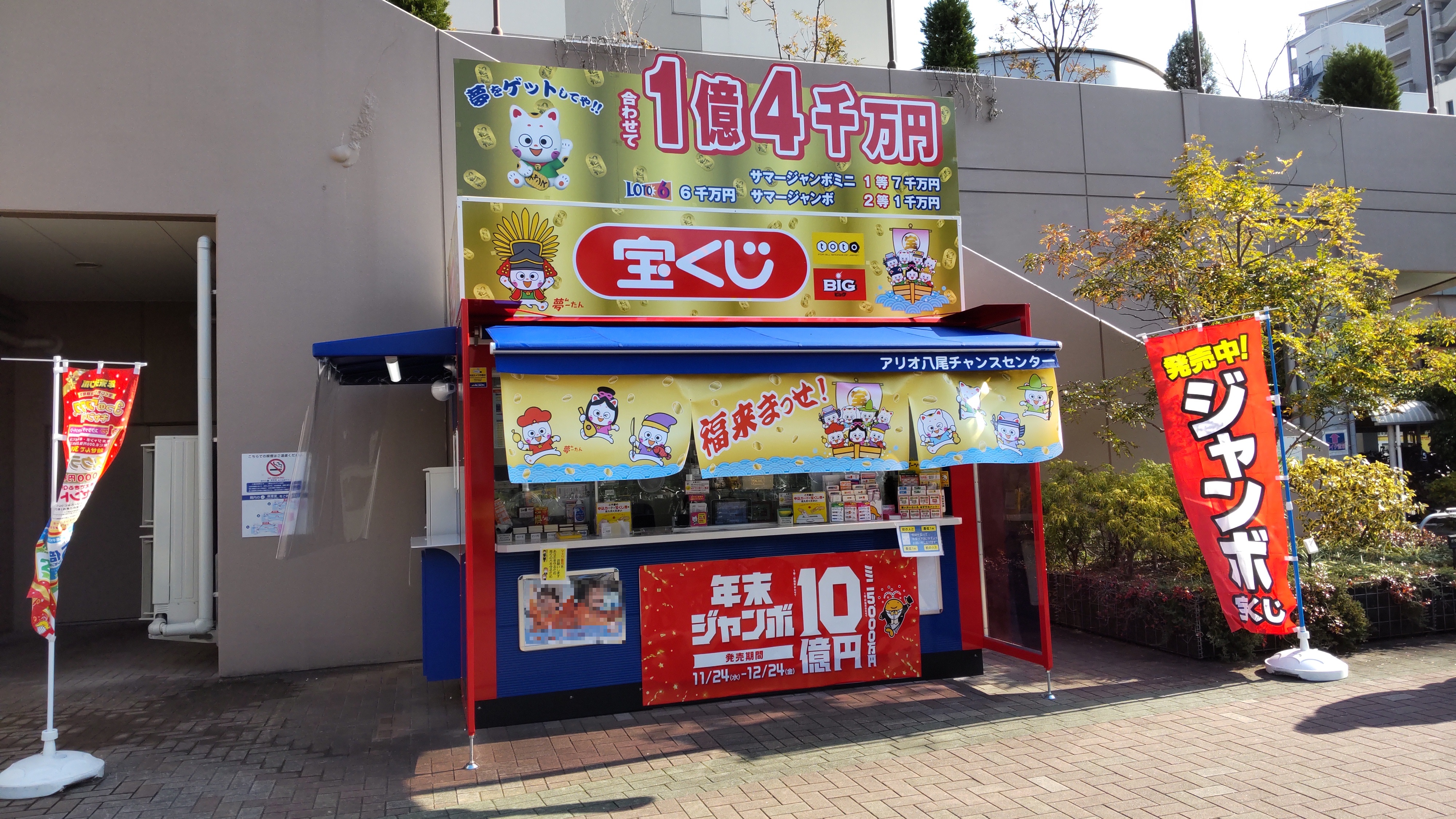 本物です　宝くじ売り場でもらいました 公式】宝くじチャンスセンター