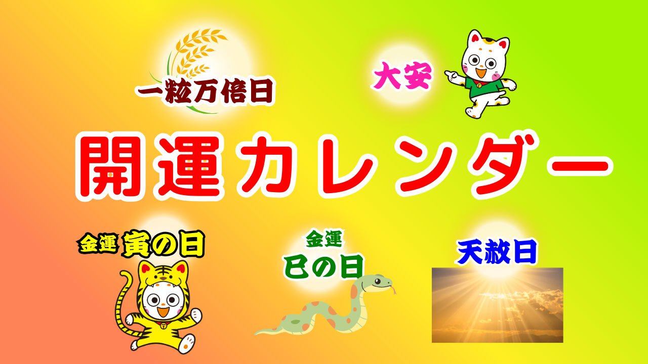 開運カレンダー横長金運.png