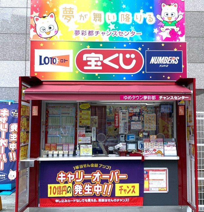 公式】宝くじチャンスセンター