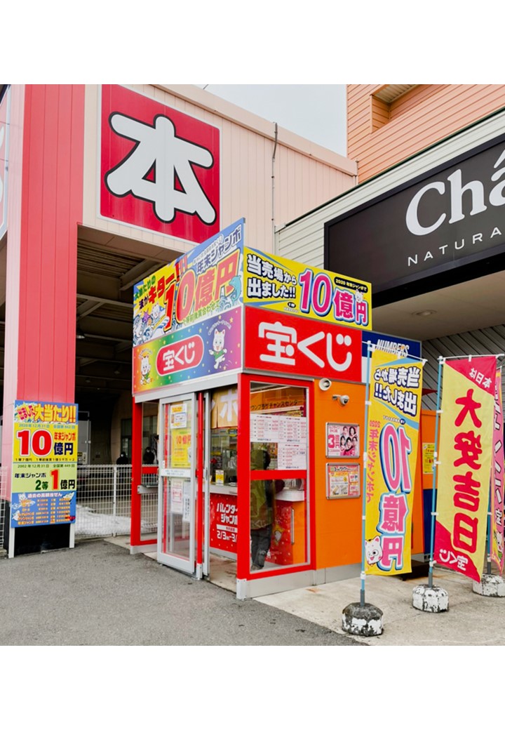 公式】宝くじチャンスセンター
