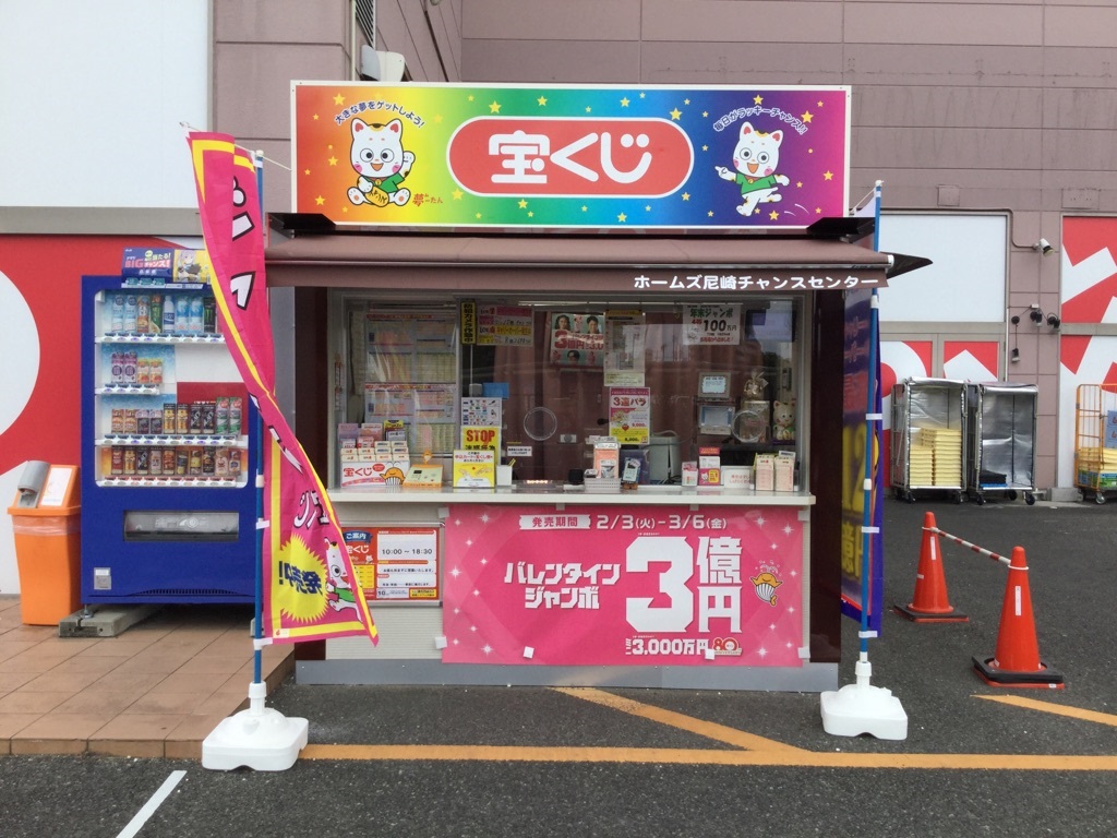 公式】宝くじチャンスセンター