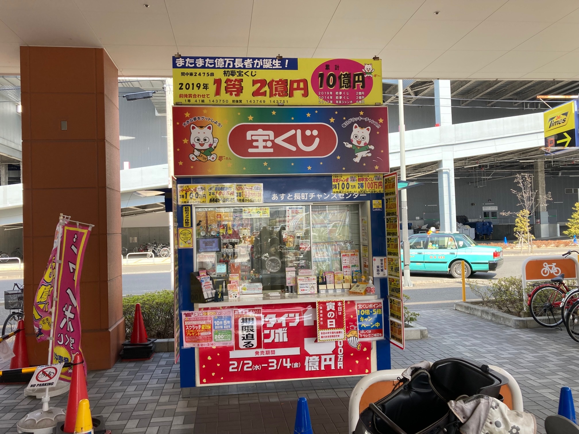 本物です　宝くじ売り場でもらいました 公式】宝くじチャンスセンター